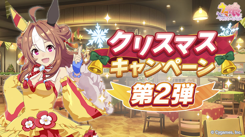 ゲーム「ウマ娘 プリティーダービー」にて「クリスマスキャンペーン第2