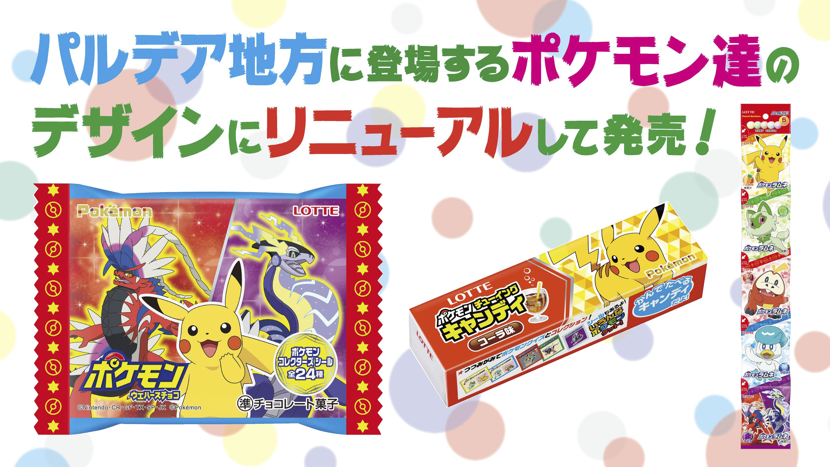 パルデア地方のポケモンたちが登場 ロッテの ポケモン 関連お菓子3商品のパッケージがリニューアル Game Watch