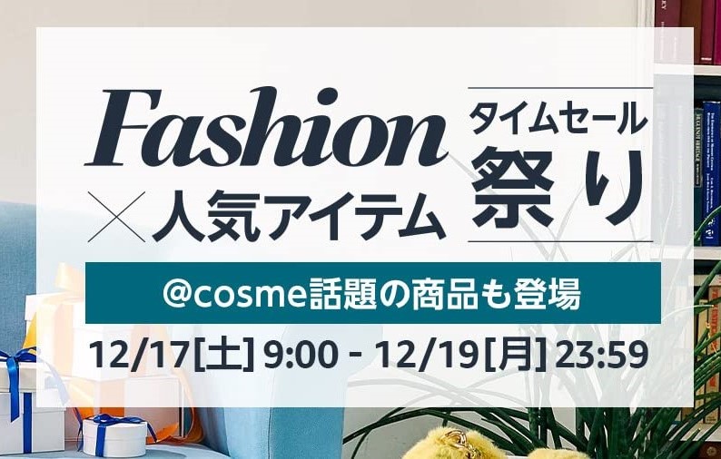 Amazon、「ファッションタイムセール祭り」を12月17日より開催！ 家電
