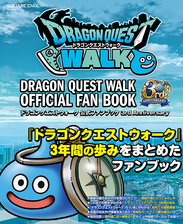 ドラゴンクエストウォーク」3年間の歩みをまとめたファンブックが12月