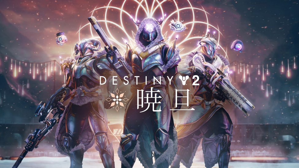 Destiny 2」無料イベント「暁旦」が開催！ 新パルスライフルや