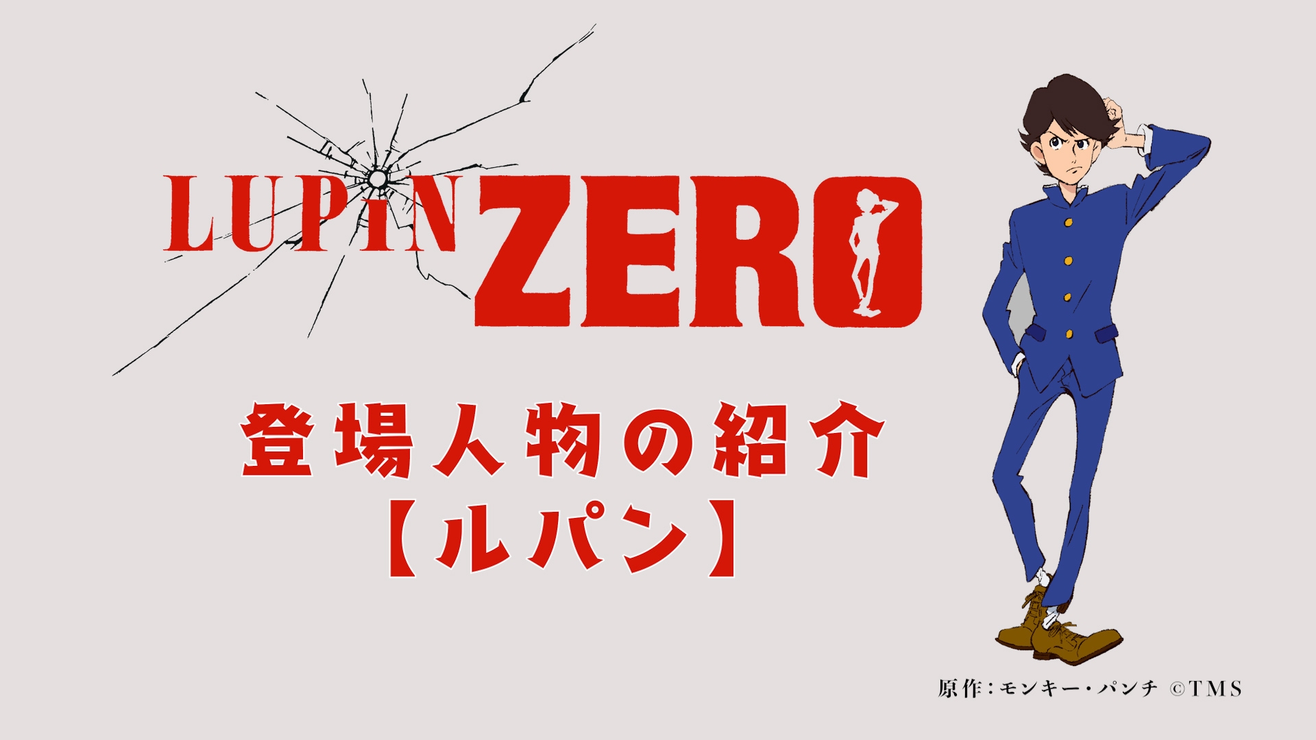 少年ルパンと次元のキャラPV公開！ 「LUPIN ZERO」本日第1・2話がDMM ...