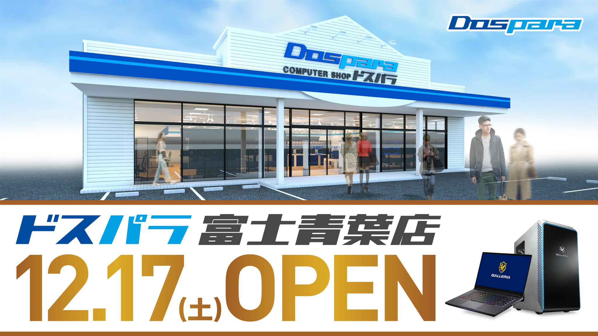 静岡県にPC専門店「ドスパラ富士青葉店」が12月17日オープン！ 18日