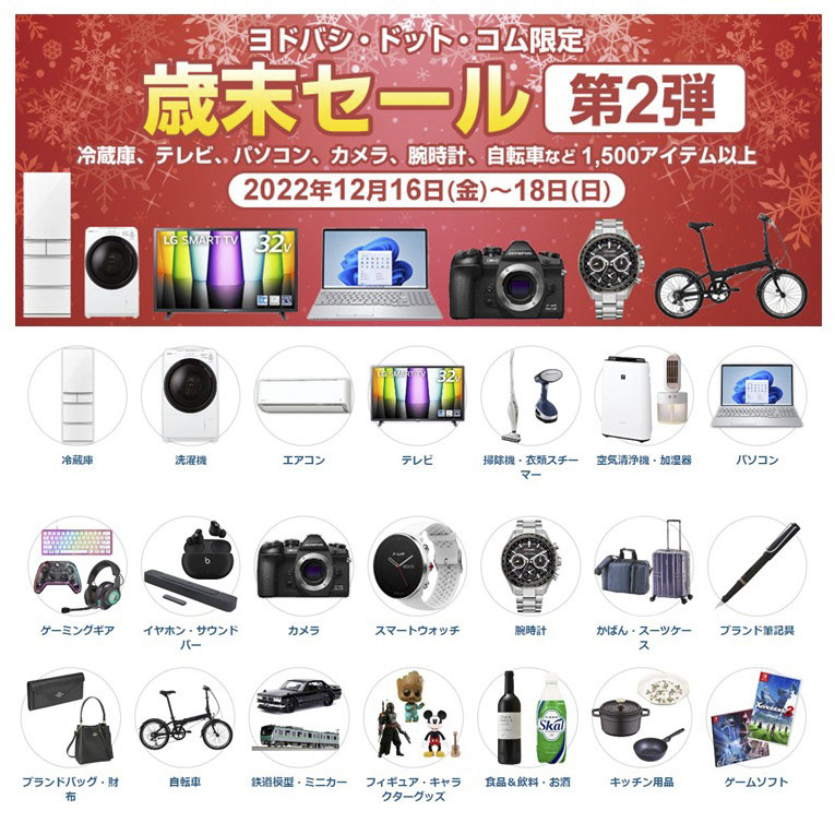 ゲーミングヘッドセットやゲームソフトなどが対象となる「ヨドバシ歳末