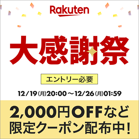 楽天にて最大ポイント10倍などの「大感謝祭」12月19日より開催