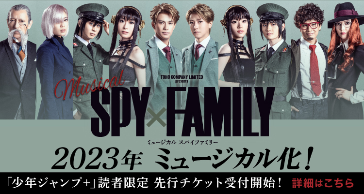 ミュージカル「SPY×FAMILY」、チケットの先行先着販売が本日12月18日10