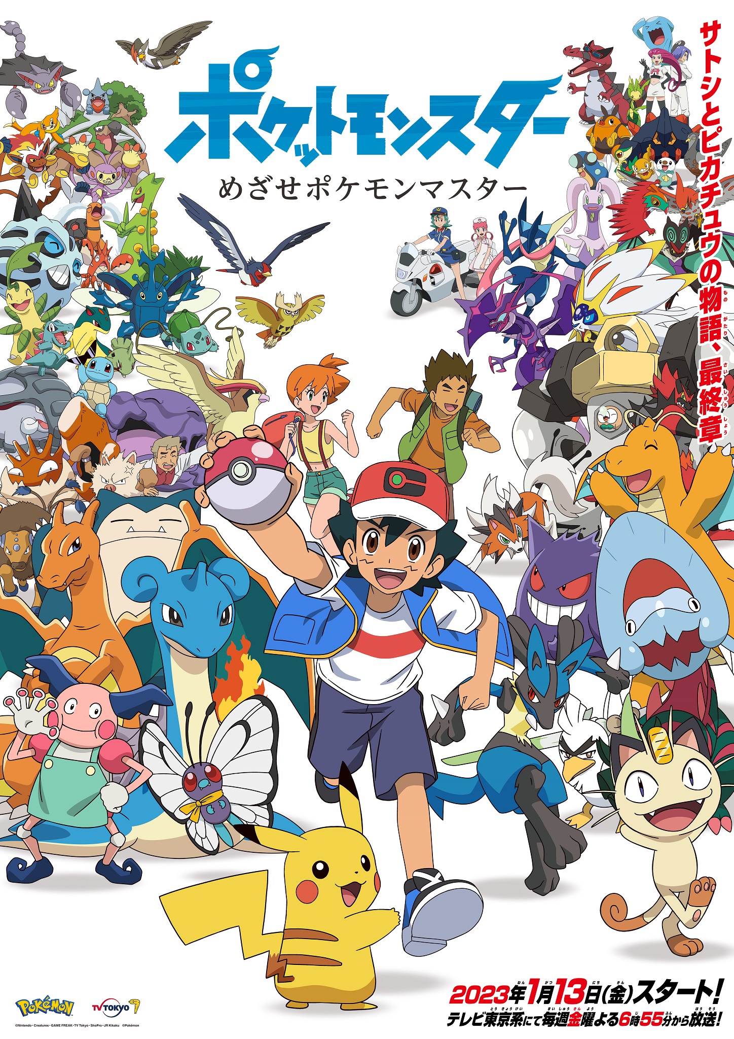 ピカチュウとサトシの物語は最終章へ アニメ ポケットモンスター 新シリーズが23年1月13日より放送決定 Game Watch