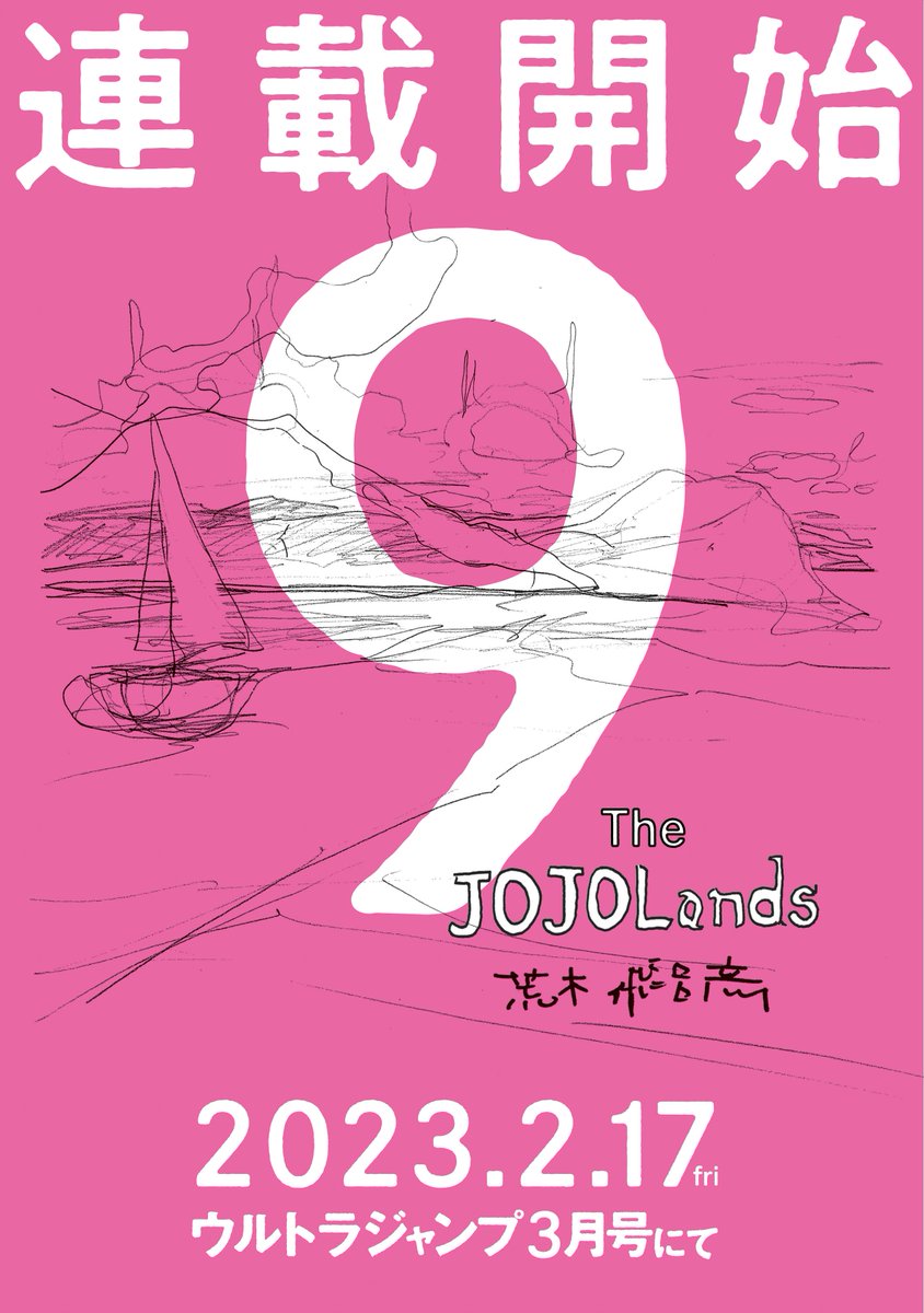 ジョジョの奇妙な冒険」9部「The JOJOLands」が2023年2月17日連載開始