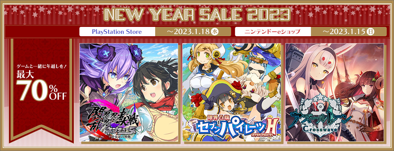 コンパイルハート、最大70%オフの「ニューイヤーセール2023」を本日12