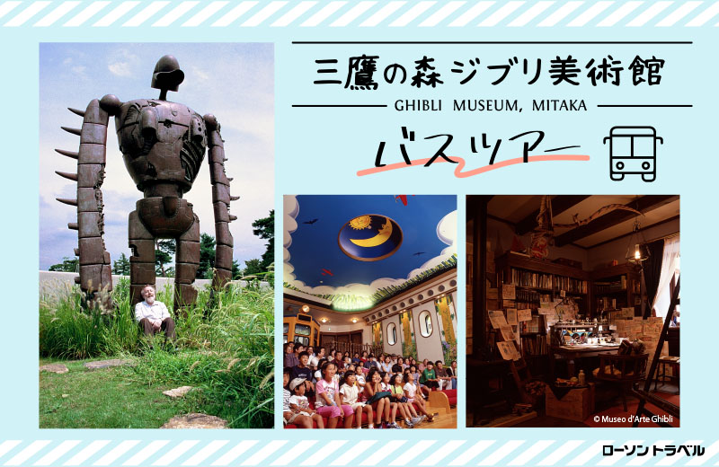 参加特典オリジナルピンバッジの詳細を公開 ローソントラベルにて 三鷹の森ジブリ美術館バスツアーが販売中 Game Watch