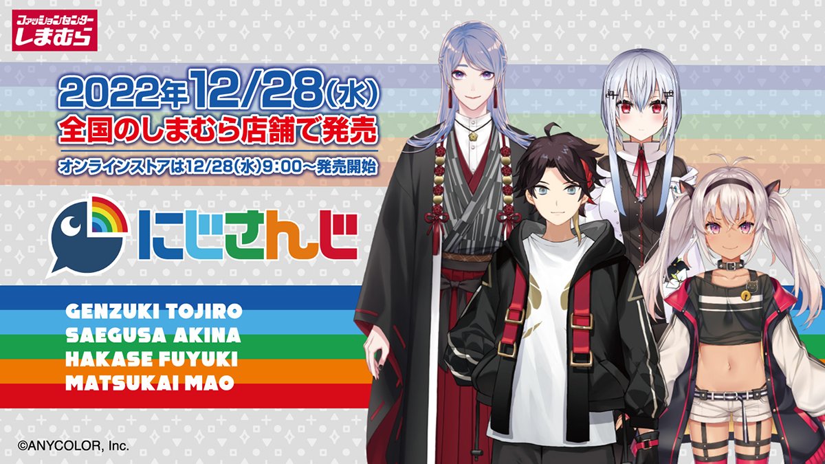 しまむらとにじさんじの新作コラボグッズが多数公開！ 発売は12月28日