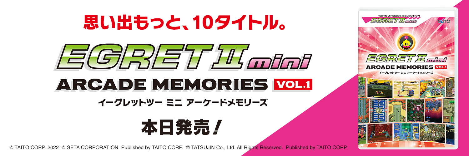 イーグレットツー ミニ」専用SDカード「アーケードメモリーズVOL.1