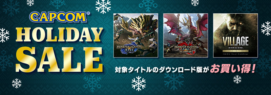 モンハンライズ」が50％OFF！ 「CAPCOM HOLIDAY SALE」が実施中 - GAME