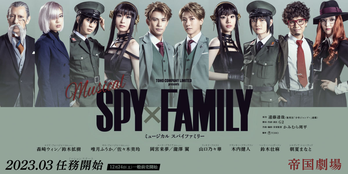 ミュージカル「SPY×FAMILY」チケットの一般販売が本日より開始 - GAME 