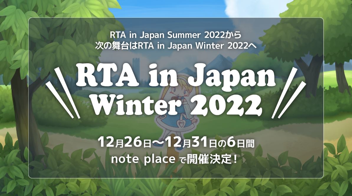 RTA in Japan Winter 2022」が本日12月26日12時スタート！ - GAME Watch