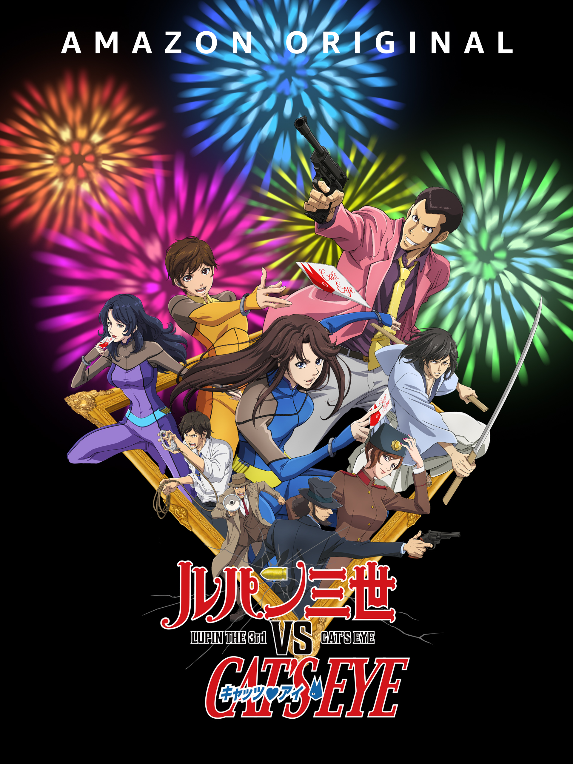 Amazon Prime Video」1月配信作品が公開！ 「ルパン三世 VS キャッツ