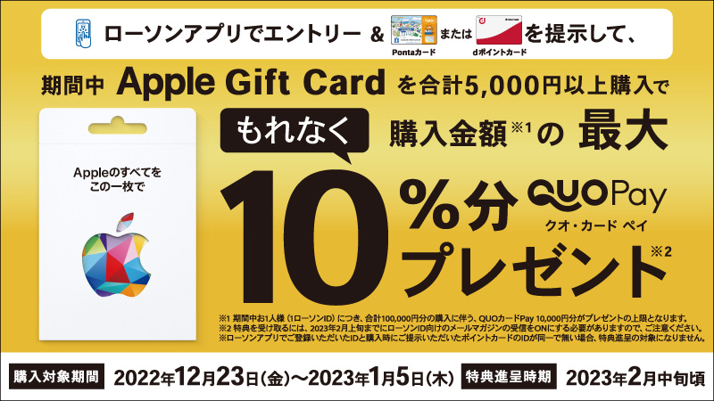 年末年始は「Apple Gift Card」がお得！ セブン-イレブン、ローソン