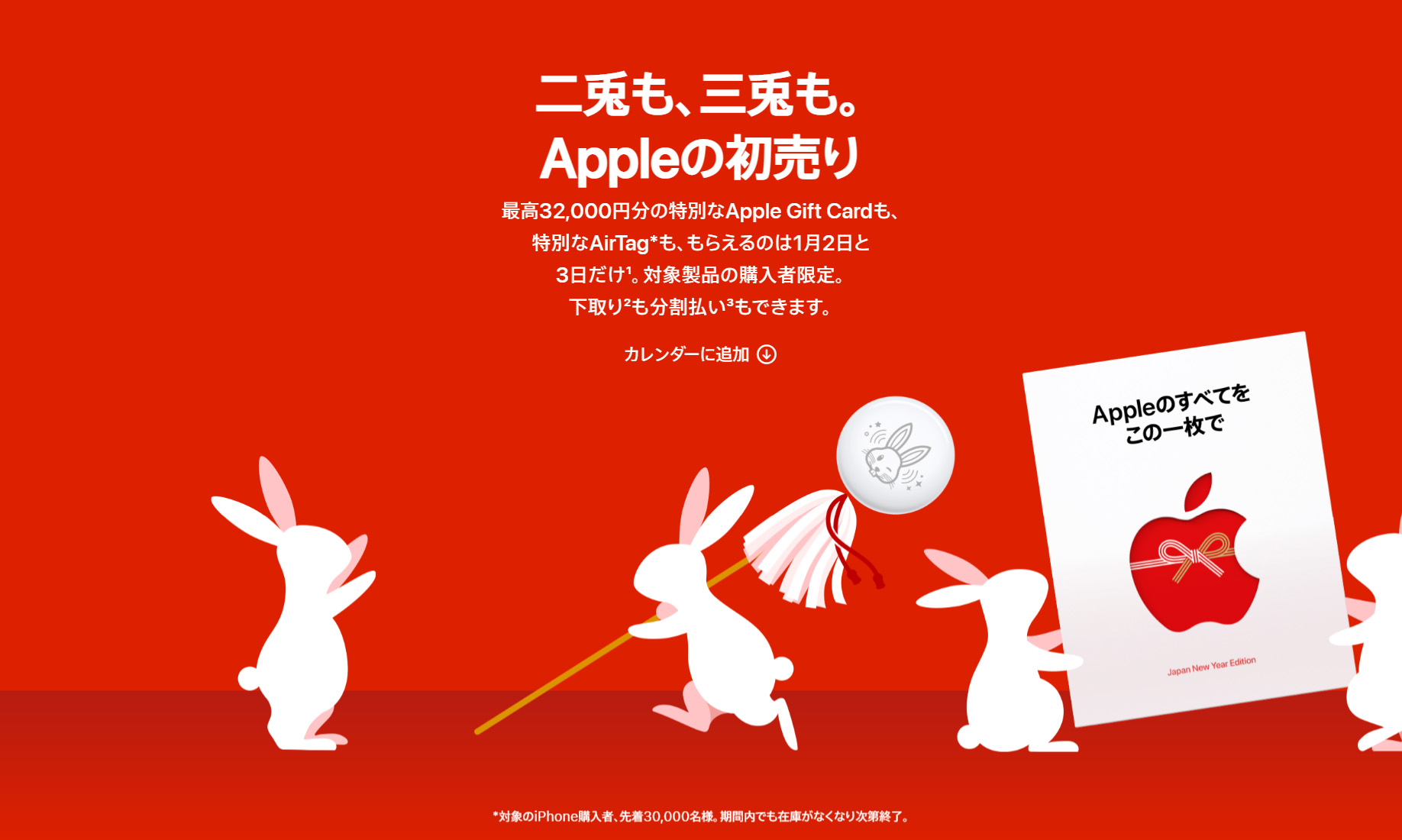 対象商品購入でApple Gift Cardがもらえる。「Appleの初売り」が1月2日