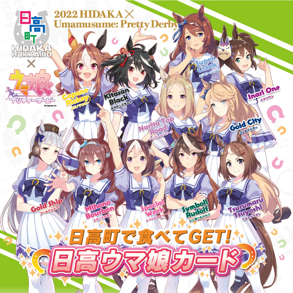 ウマ娘」、北海道日高町限定「日高ウマ娘カード」配布決定！ 勝負服