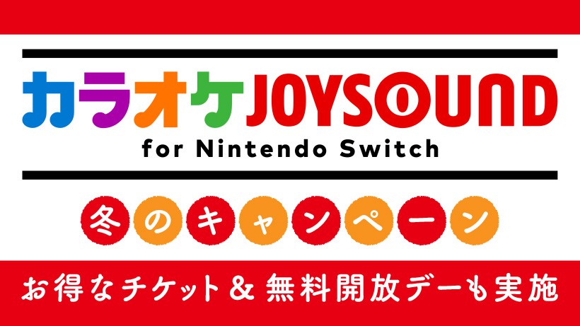 カラオケJOYSOUND for Nintendo Switch」が無料で楽しめる無料開放デー ...