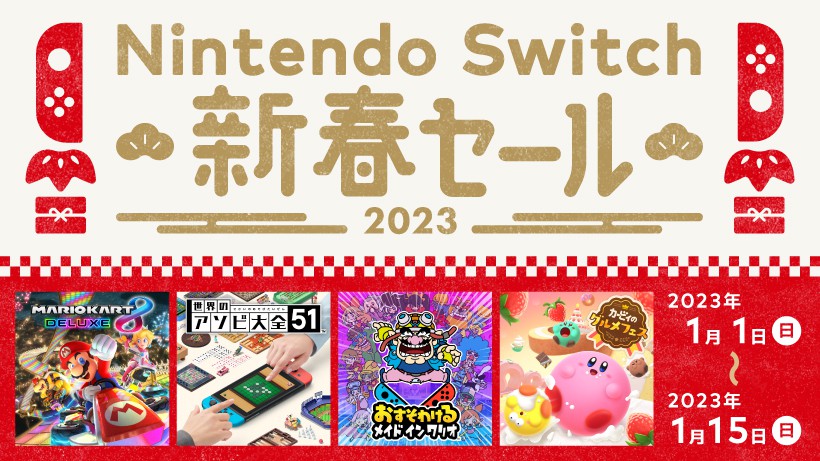 Nintendo Switch 新春セール」本日開催！ 「マリカ8DX」や「メトロイド 