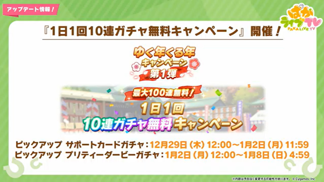 ウマ娘」、最大100連無料1日1回10連ガチャが開催決定！ 「ゆく年くる年