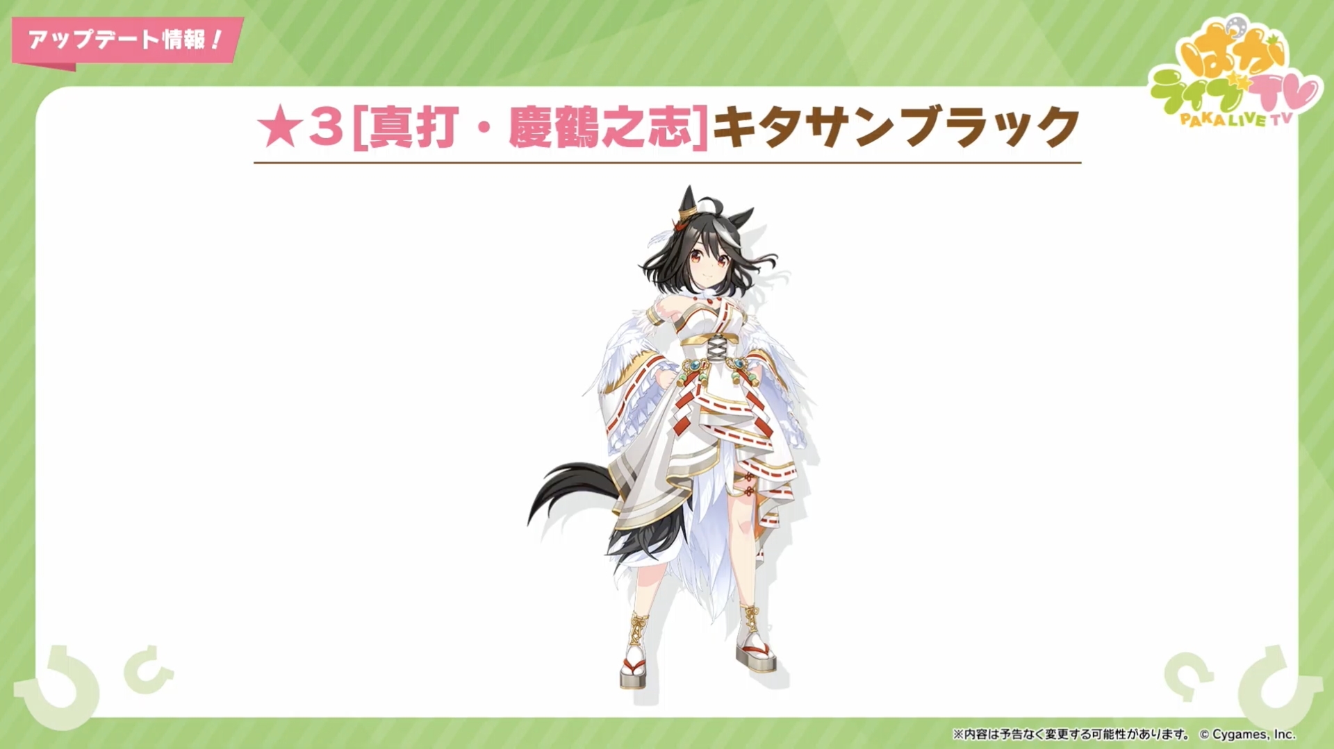 ウマ娘」、☆3[真打・慶鶴之志]キタサンブラックと☆3[花形・弥栄之翠