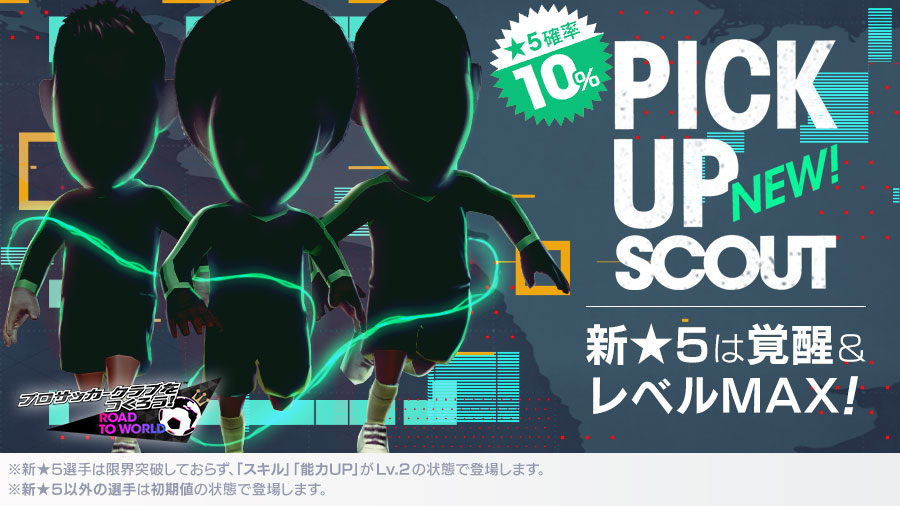 プロサッカークラブをつくろう Rtw ピックアップスカウト を開催 Game Watch