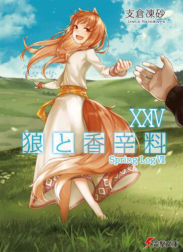 狼と香辛料」のライトノベル最新刊。「狼と香辛料XXIV Spring LogVII