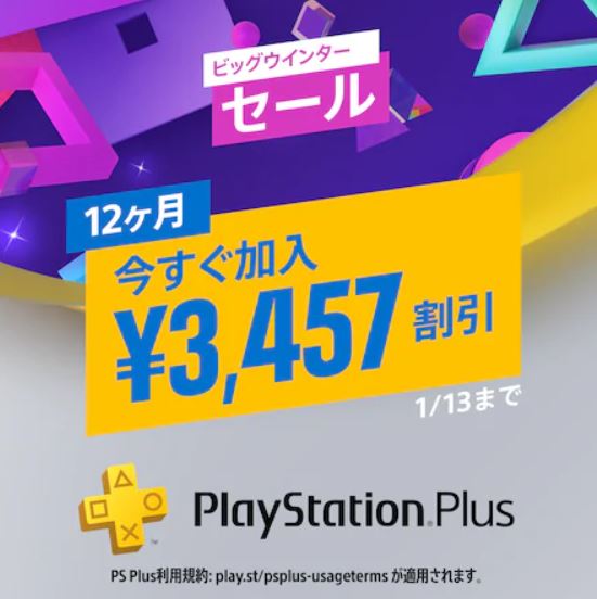 PS Plus エクストラ＆プレミアムの一部プランが割引！ 期間限定の