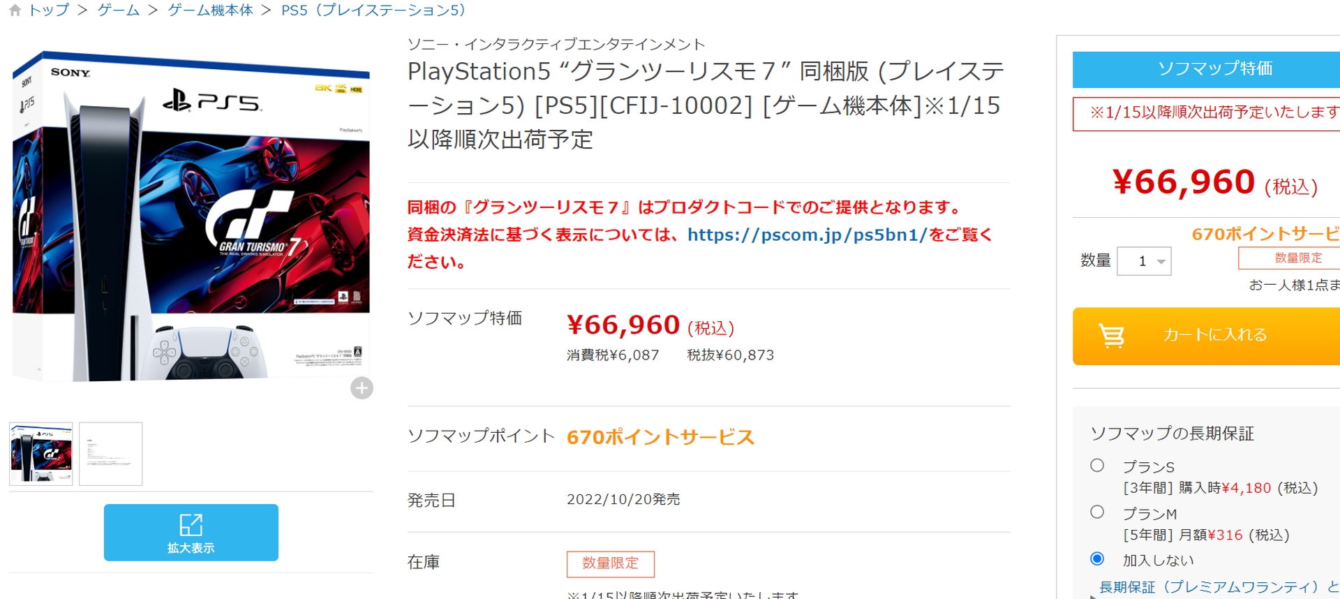 PS5「グランツーリスモ7」同梱版がアキバソフマップにて一般販売