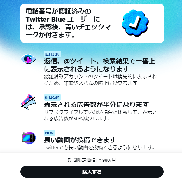 日本版Twitter Blue、月額980円でサービス開始 - GAME Watch