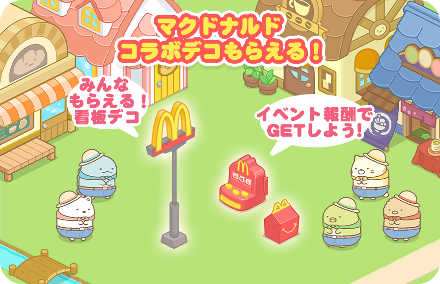 マクドナルドの看板が登場！ 「すみっコぐらし 農園つくるんです