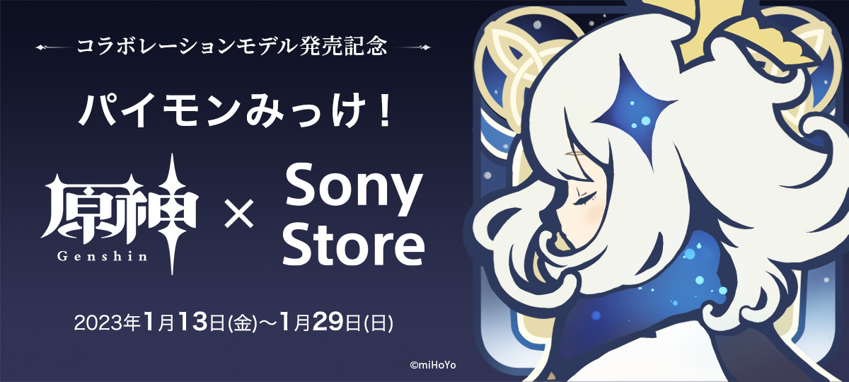 原神」×Sony Storeのコラボイベントが1月13日より開催！ - GAME Watch