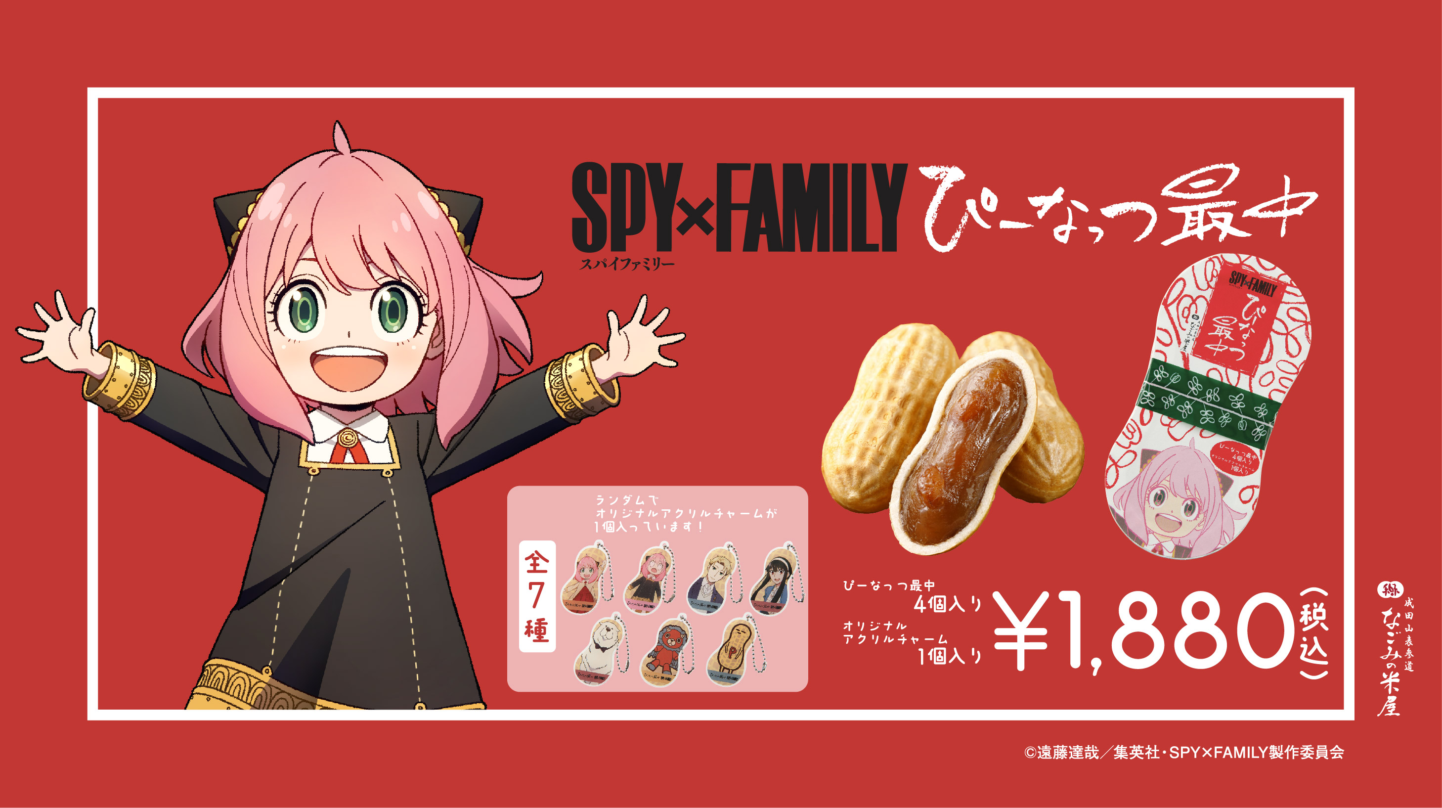 SPY×FAMILY」よりピーナツ大好きアーニャが「ぴーなっつ最中」とコラボ