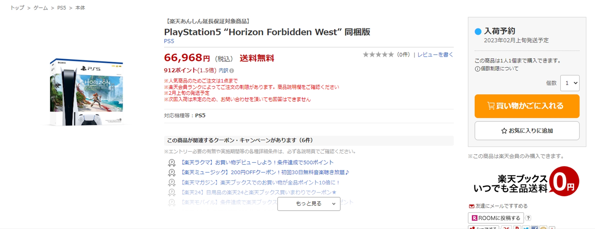 PS5「Horizon Forbidden West」同梱版の2月上旬発送分が予約受付中