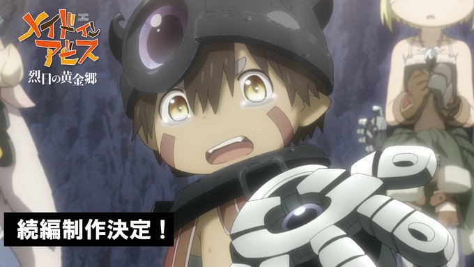 アニメ「メイドインアビス 烈日の黄金郷」続編製作決定PVが公開