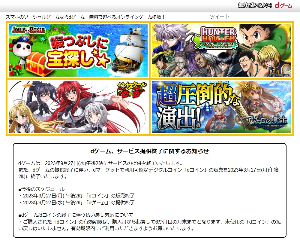 ドコモのゲームポータルサイト「dゲーム」、9月27日14時にサービス終了 - GAME Watch