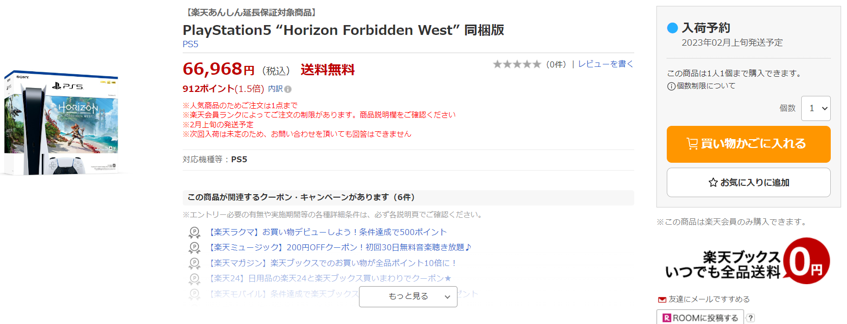 楽天ブックス、2月上旬発送のPS5本体＆「Horizon Forbidden West」の