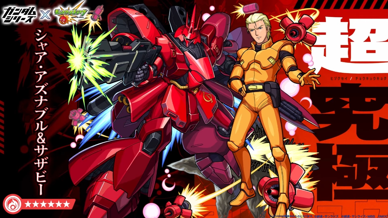 「シャア・アズナブル&サザビー」登場! 「モンスト」×「ガンダムシリーズ」コラボにて超究極クエストが開催決定 - GAME Watch