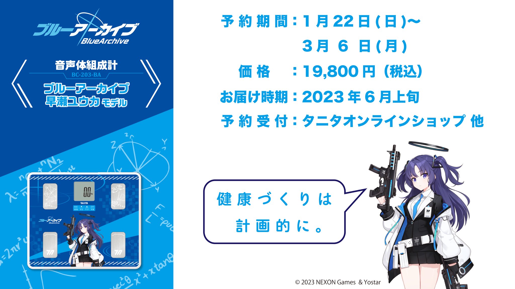 健康用品ブルーアーカイブ　音声体組成計　体重計　早瀬ユウカ　モデル　タニタ　TANITA