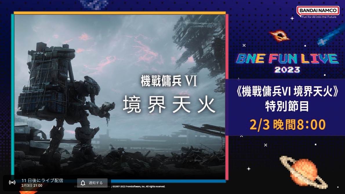 アーマード・コア6」の特別番組が「台北ゲームショウ2023」にて2月3日