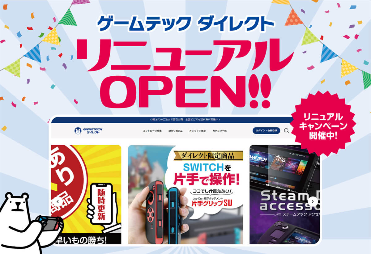 ゲームテック、オンラインストアリニューアルに伴い“訳あり商品”を最大