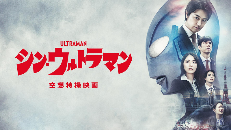 映画「シン・ウルトラマン」が日本アカデミー賞において優秀作品賞など