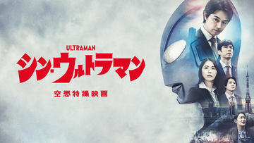 映画「シン・ウルトラマン」が本日よりAmazon Prime Videoにて配信開始