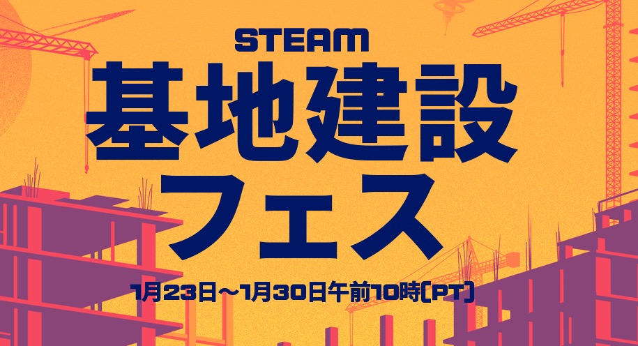 Steamにて「基地建設フェス」が1月31日3時まで開催中！ - GAME Watch