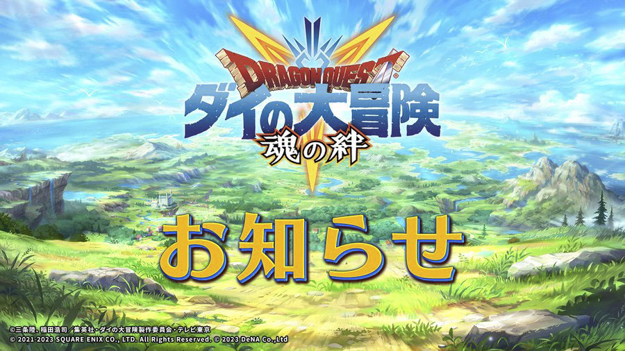 アプリ「ドラゴンクエスト ダイの大冒険 -魂の絆-」が4月27日に