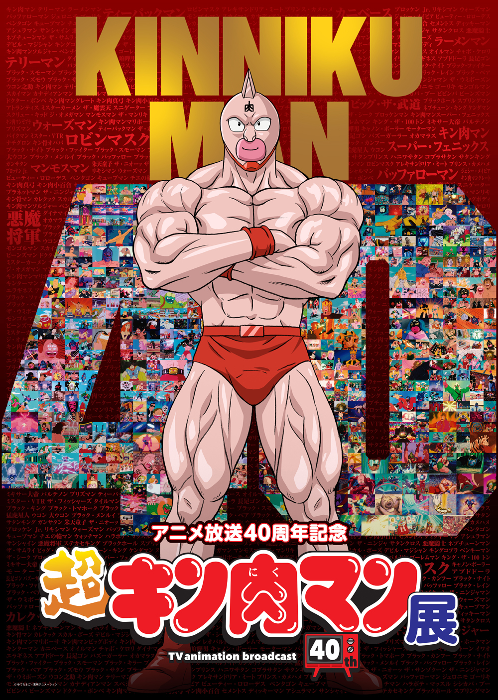 アニメ放送40周年記念「超キン肉マン展」開催決定＆入場券販売開始