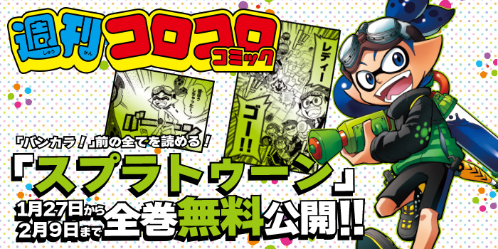 スプラトゥーン」のギャグマンガ全16巻が期間限定で無料に！ - GAME Watch