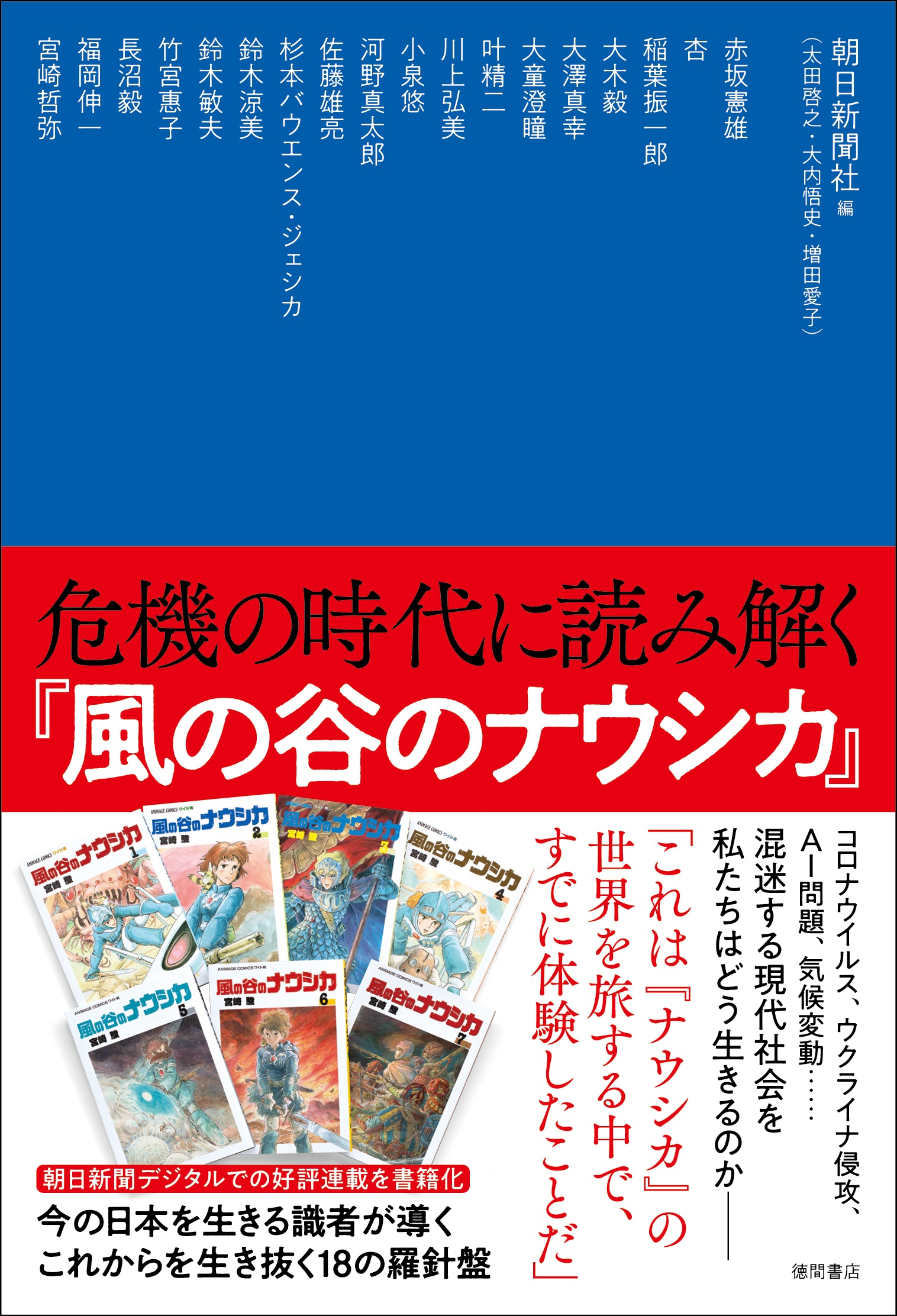 風の谷のナウシカ」を通して現代を考える書籍「危機の時代に読み解く